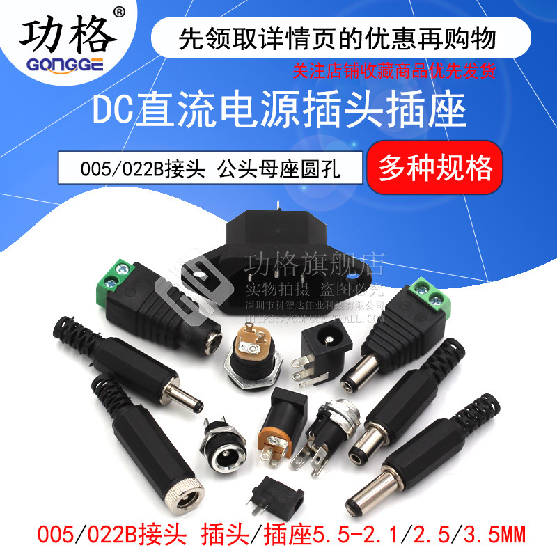 dc直流电源插头005/022b母座