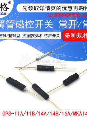 MKA14103干簧管常开型常闭抗振防损坏磁控开关镀金玻GPS-11A 14MM