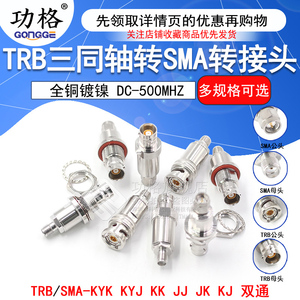 功格TRB转SMA接头TRB/BNC三同轴