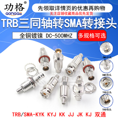 功格TRB转SMA接头TRB/BNC三同轴