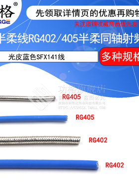 RF半柔线 RG402射频线 RG405半柔同轴线 光皮蓝色SFX141线 高频线