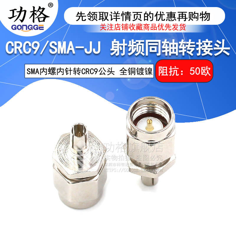 功格射频转接头CRC9/SMA-JJ