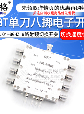 0.01-8GHz单刀八掷切换射频微波开关 SP8T一切八通道选路电子开关