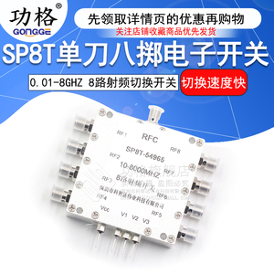 功格SP8T射频微波开关单刀八掷