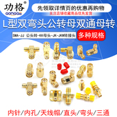 SMA SMA射频转接头公转母SMA 反极弯头双通三通 KKY连接器