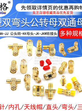 SMA射频转接头公转母SMA-JK-KKY连接器 反极弯头双通三通 SMA-JJ