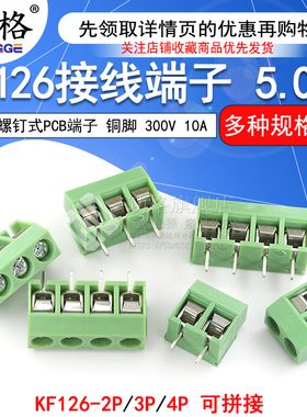 接线端子 螺钉式PCB端子DC126 KF126间距5.0MM可拼接 300V 10A