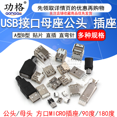 USB接口母座公头方口MICRO接头插座连接器A型B型贴片直插弯针直针