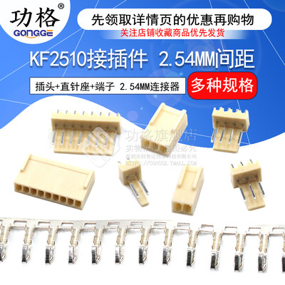 KF2510接插件 2.54MM连接器 插头+直针座+端子 2P 3P 4P 8P 10P等