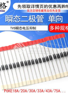 单向TVS瞬态二极管P6KE18A/20A/30A/33A/75A/120A/180/200A/440A