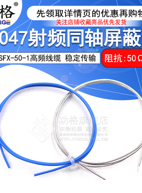047半柔线 SFX-50-1半柔高频线缆 RG047射频同轴屏蔽线 1.2MM外径