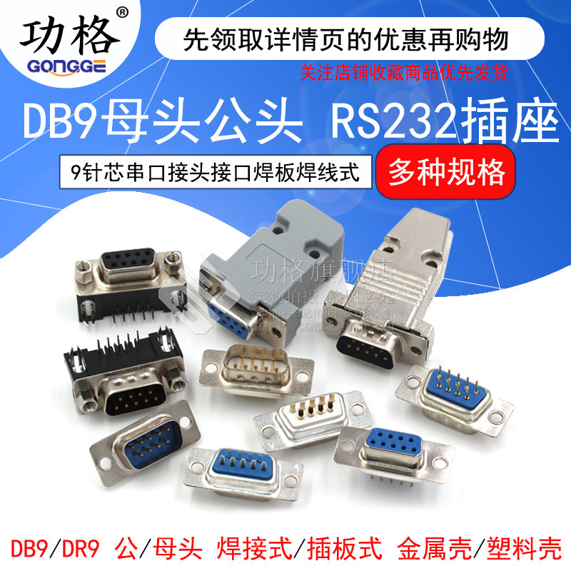 DB9母头公头RS232插座