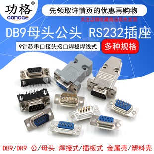 DB9母头公头RS232插座9针芯串口接头接口焊板焊线式金属外壳免DR9