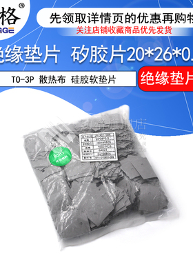 功格 TO-3P TO-247 绝缘垫片 矽胶片20*26*0.3 (灰色1K/包)