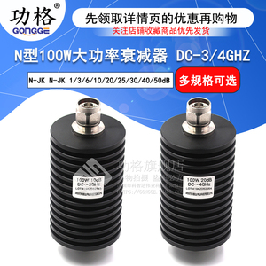 功格N型固定衰减器100W大功率