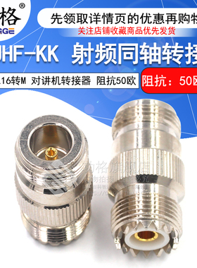 功格 射频转接头 UHF母转N母 UHF/N-KK SL16对讲机M头转L16连接器