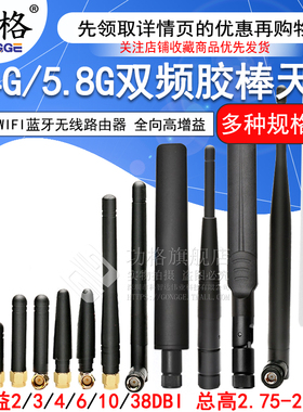 2.4G/5.8G/5G高增益8dbI双频WIFI路由器天线 网卡全向SMA胶棒天线