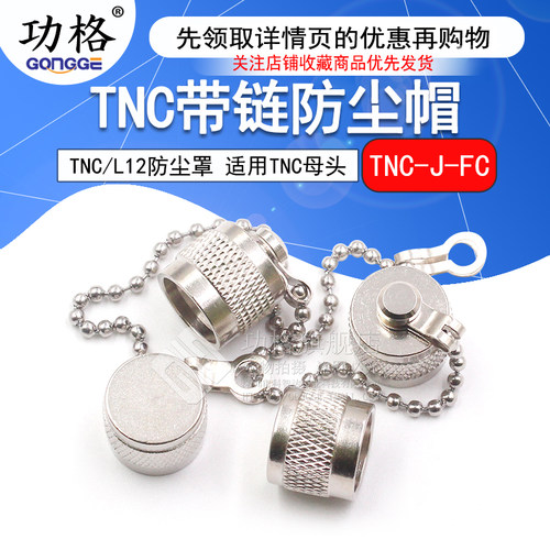 功格TNC防尘帽TNC带链子堵头