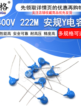 400V安规电容X1Y1 222M/AC400V 2.2nF 脚距10mm 2200PF  Y电容