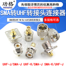 SMA转UHF转接头SMA公头转M母头SL16转SMA-JJKK对讲机转换头连接器