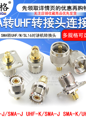 SMA转UHF转接头SMA公头转M母头SL16转SMA-JJKK对讲机转换头连接器