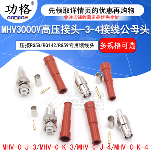 J接线公头母头50 MHV3000V耐高压接线头MHV3KV 4同轴连接器