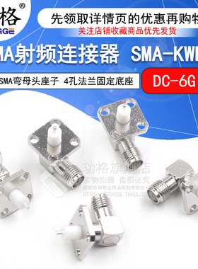 SMA射频连接器 SMA-KWFD SMA弯母头座子 4孔法兰固定底座 微带式