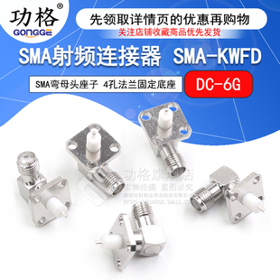 微带式 SMA射频连接器 4孔法兰固定底座 SMA弯母头座子 SMA KWFD