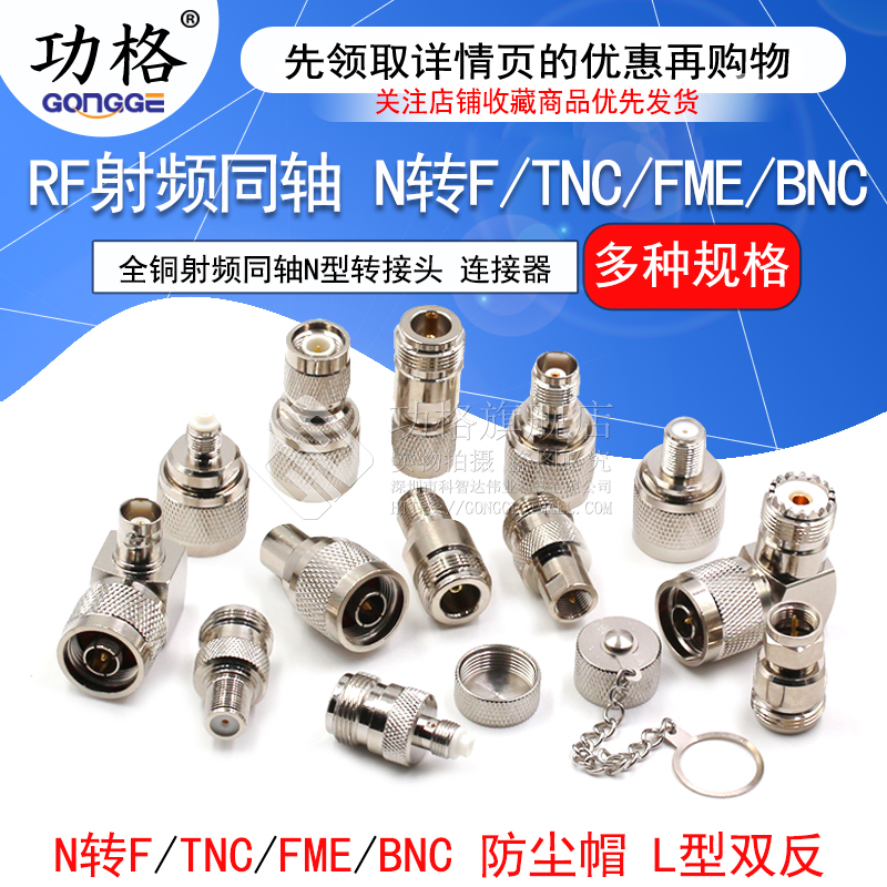 功格全铜射频同轴N型转接头