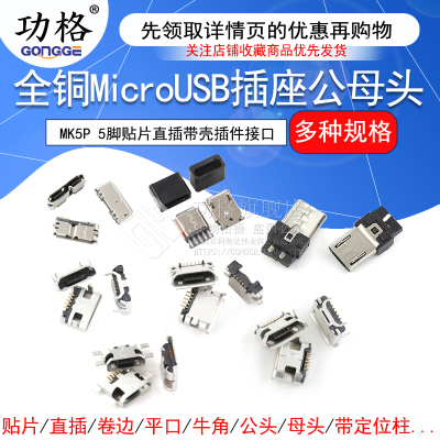 全铜MicroUSB插座 MK5P Micro母座/公头 5脚贴片直插带壳插件接口