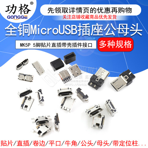 全铜MicroUSB插座 MK5P