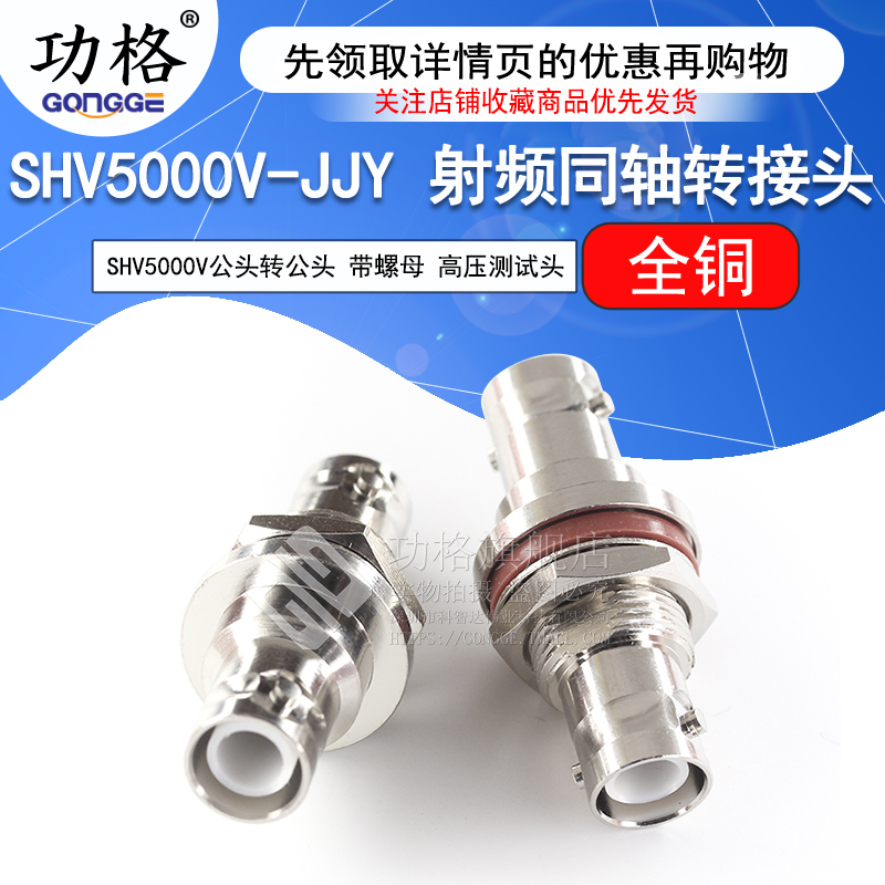 功格耐高压转接头SHV5000V-JJY