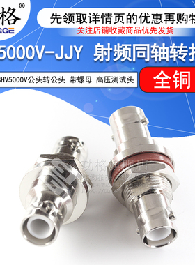 功格 SHV高压测试转接头 SHV5KV公转公 SHV5000V-JJY 公头带螺纹