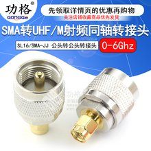 功格 射频转接头 UHF公头转SMA公头 SL16/SMA-JJ M座对讲机连接器