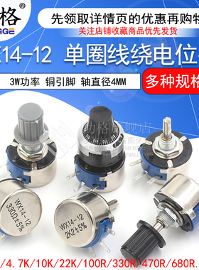 WX14-12 3W单圈线绕电位器1K 2K2 3K3 4K7 20K 10K 22K 100R 470R