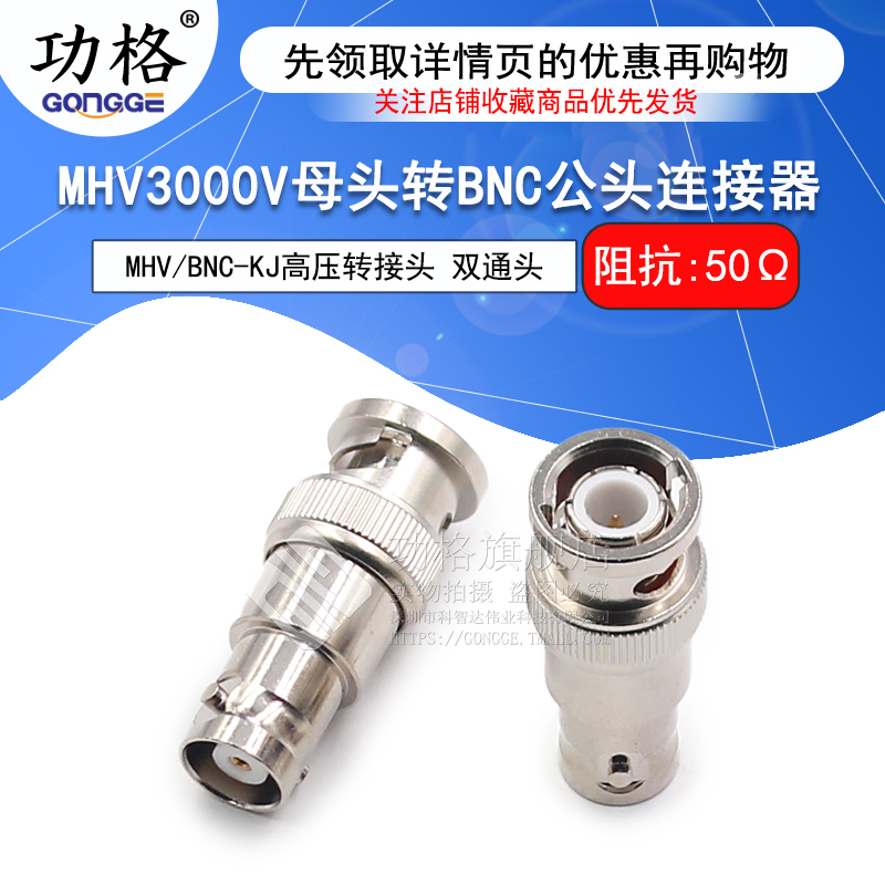 功格MHV转BNC母转公高压连接头