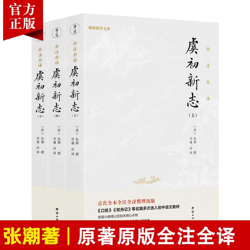 【全3册】虞初新志正版全注全译历代笔记小说大观张潮传统文化中国古典文学古代文化哲学传记名著古典小说笔记散文国学经典书籍