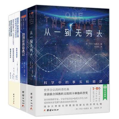 【5本】给孩子的物理三书+物理世界奇遇记+从一到无穷大正版书伽莫夫原著物理知识自然科学知识科普读物百科全书经典科普名著书籍