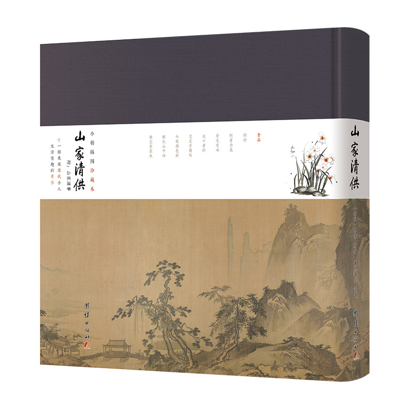 小楷插图珍藏本山家清供正版山家清供宋林洪著宋人生活情趣奇书美学经典生活格调全彩印刷内附精美插图文艺古代随笔书籍