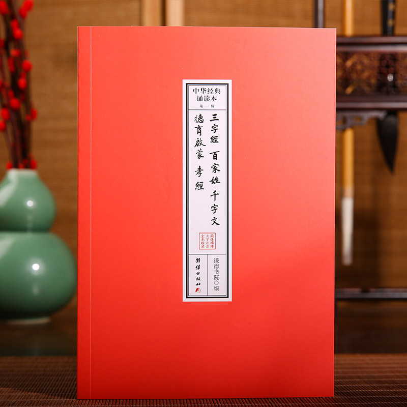 三字经、百家姓、千字文、德育启蒙、孝经 中华经典诵读本.第一辑(32开便携本;大字注音、简体横排,国学班读经教材)