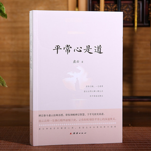 平常心是道 虚云和尚 中国哲学书籍【你可以不再为讨厌的人烦忧】人际关系的禅意美学