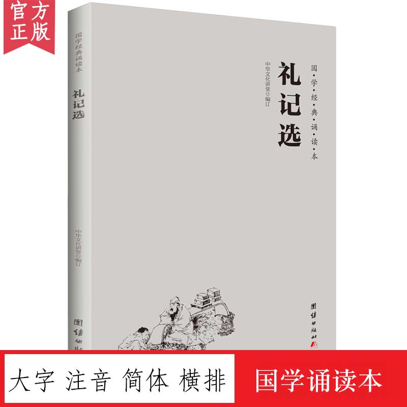 大字注音 横排简体 国学经典诵读本