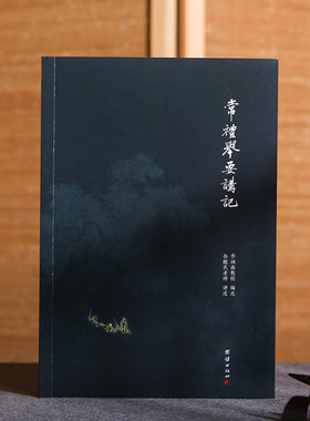 常礼举要讲记李炳南教授选辑徐醒民老师讲述年轻人步入社会的礼仪读本《周礼》《仪礼》《礼记》摘录古代传统文化智慧国学经典书籍
