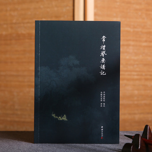 常礼举要讲记李炳南教授选辑徐醒民老师讲述年轻人步入社会的礼仪读本《周礼》《仪礼》《礼记》摘录古代传统文化智慧国学经典书籍