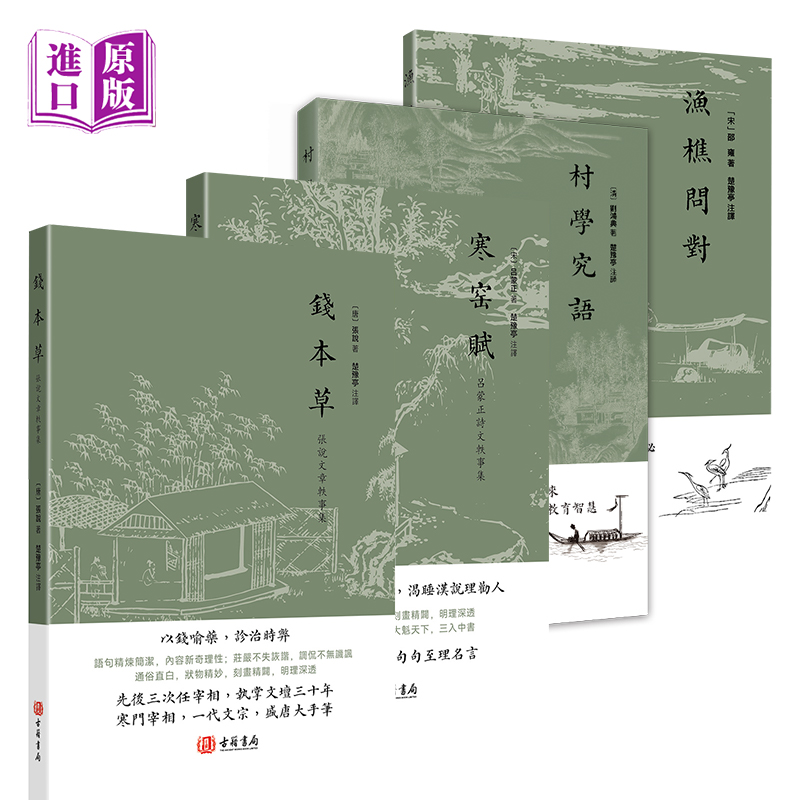 进口港版-钱本草+渔樵问对+寒窑赋+村学究语千古四大奇文古籍书局正版新书 邵雍香港古籍出版社繁体新书正版包邮