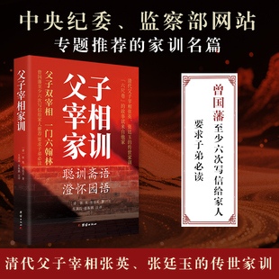 父子宰相家训:聪训斋语、澄怀园语