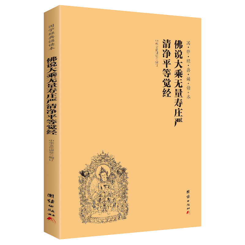 正版新书《佛说大乘无量寿庄严清净平等觉经》 横排大字简体儿童读经教材国学经典书籍畅销书中华传统文化佛学修心智慧经文经书