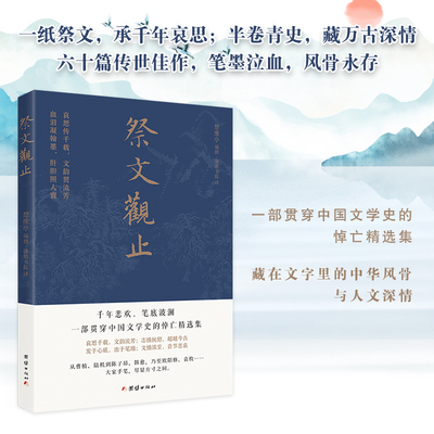 祭文观止（千年悲欢，笔底波澜，一部贯穿中国文学史的悼亡精选集）