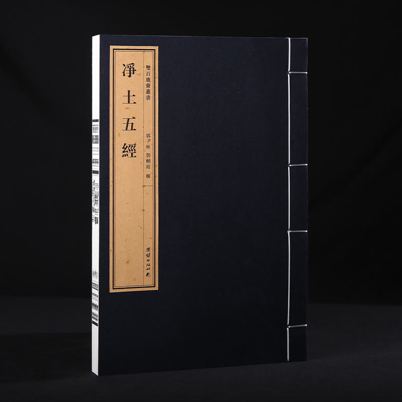 双百鹿斋-《净土五经》含《阿弥陀经》《无量寿经》《观无量寿经》《普贤行愿品》《大势至菩萨念佛圆通章》民国精刻线装宣纸书