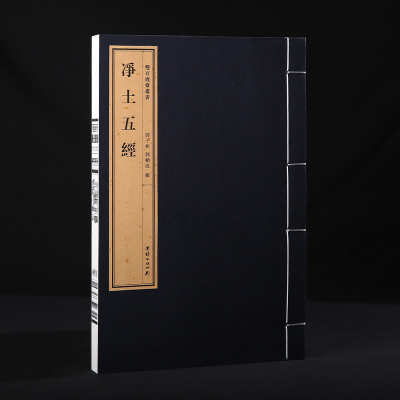 双百鹿斋-《净土五经》含《阿弥陀经》《无量寿经》《观无量寿经》《普贤行愿品》《大势至菩萨念佛圆通章》民国精刻线装宣纸书